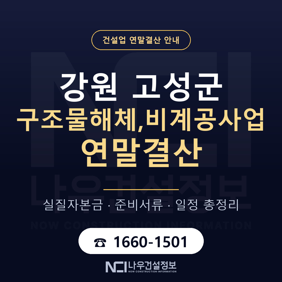 강원 고성군 구조물해체,비계공사업 연말결산 순서 안내 — 나우건설정보
