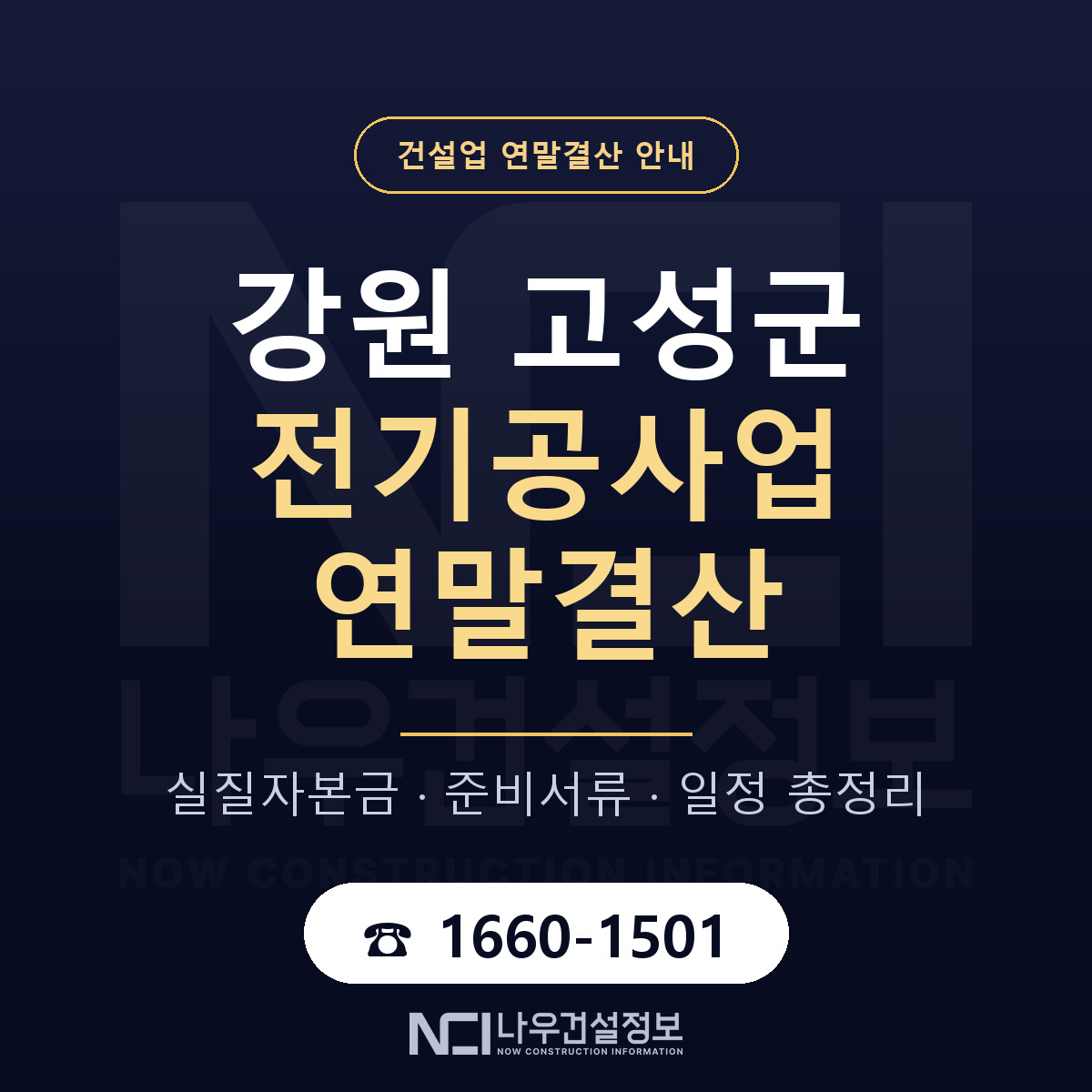 강원 고성군 전기공사업 연말결산 점검 안내 — 나우건설정보