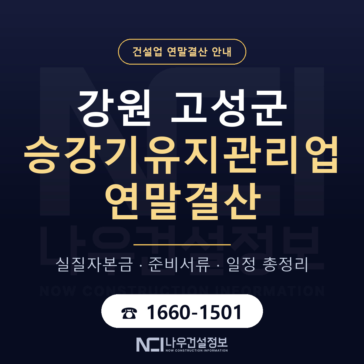 강원 고성군 승강기유지관리업 연말결산 점검 안내 — 나우건설정보