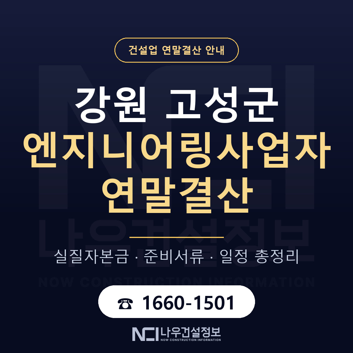 강원 고성군 엔지니어링사업자 연말결산 안내 — 나우건설정보