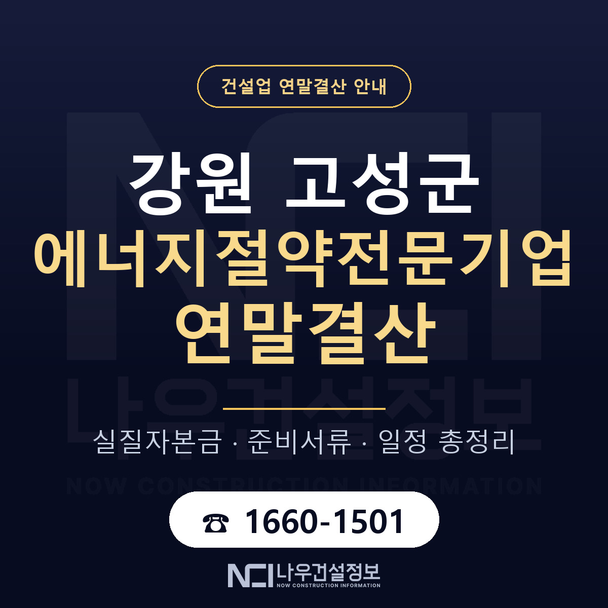 강원 고성군 에너지절약전문기업 연말결산 순서 안내 — 나우건설정보