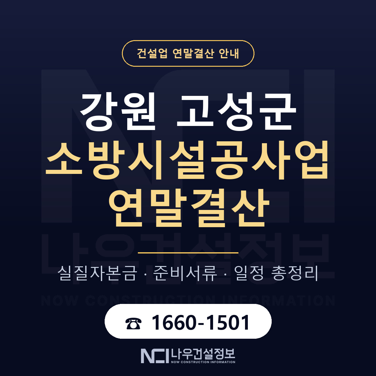 강원 고성군 소방시설공사업 연말결산 점검 안내 — 나우건설정보