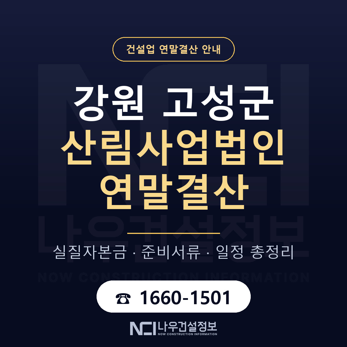 강원 고성군 산림사업법인 연말결산 일정 안내 — 나우건설정보