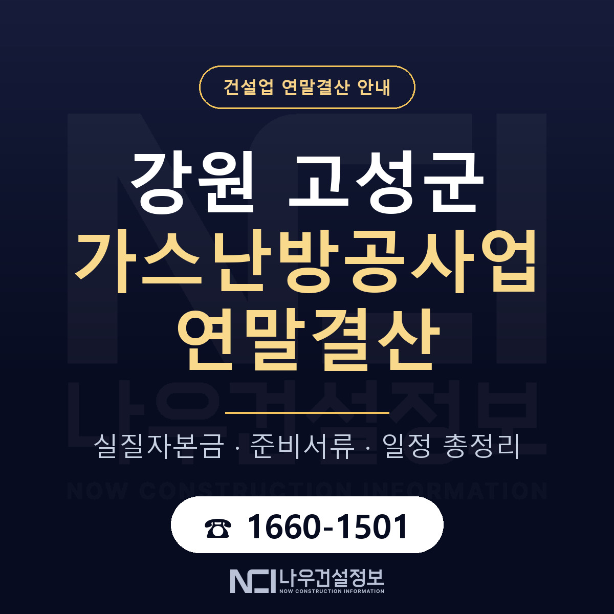 강원 고성군 가스난방공사업 연말결산 일정 안내 — 나우건설정보