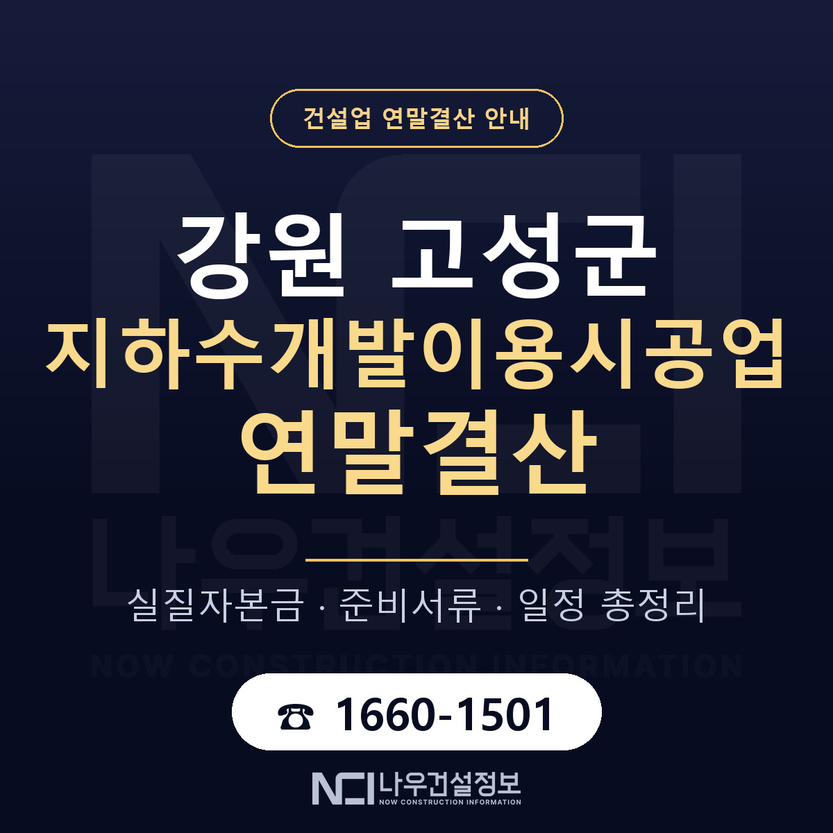 강원 고성군 지하수개발이용시공업 연말결산 대비 안내 — 나우건설정보