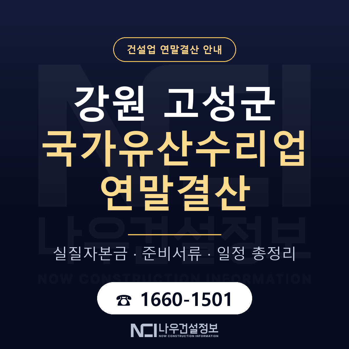 강원 고성군 국가유산수리업 연말결산 안내 — 나우건설정보