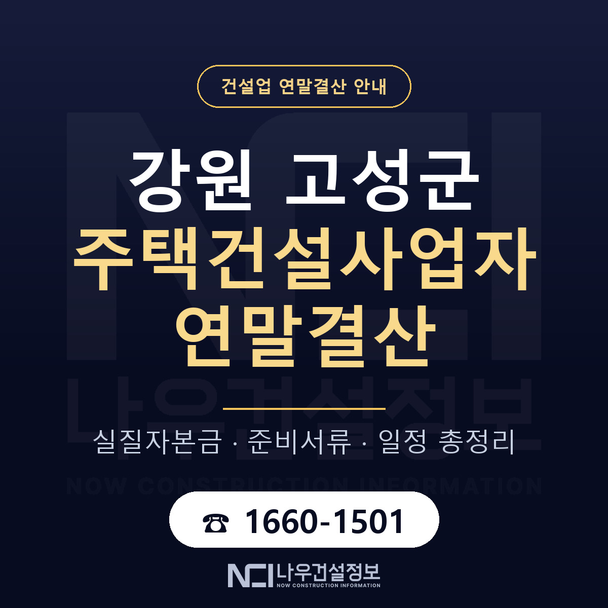 강원 고성군 주택건설사업자 연말결산 대비 안내 — 나우건설정보
