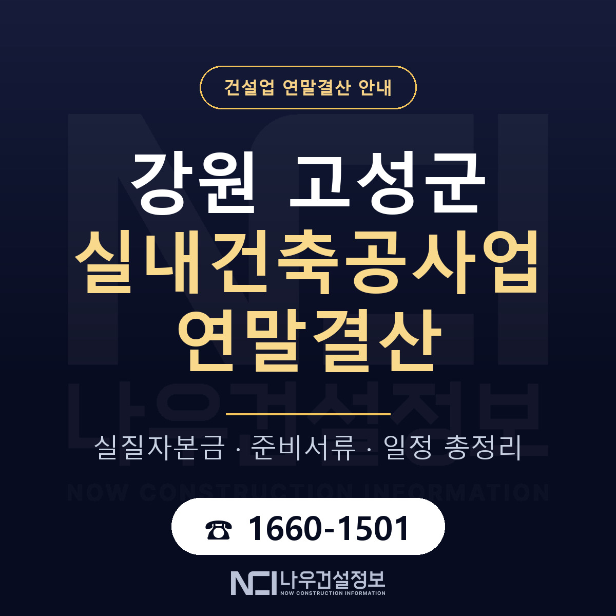 강원 고성군 실내건축공사업 연말결산 안내 — 나우건설정보