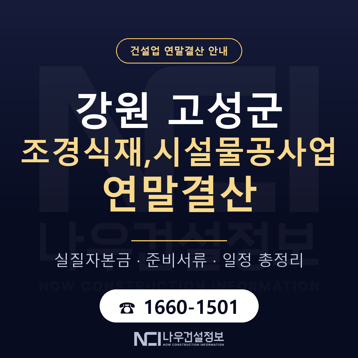강원 고성군 조경식재,시설물공사업 연말결산 안내 안내 — 나우건설정보