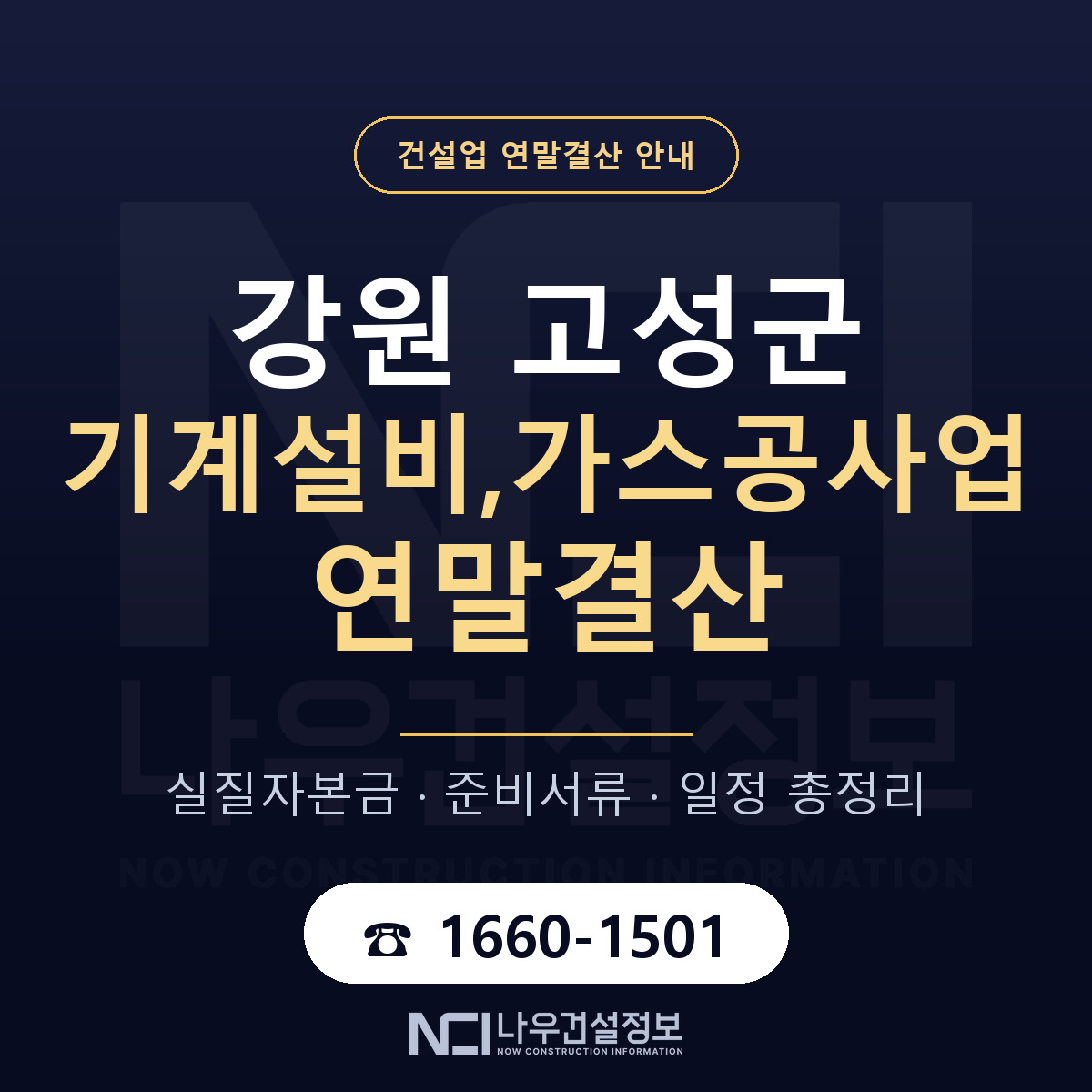 강원 고성군 기계설비,가스공사업 연말결산 점검 안내 — 나우건설정보
