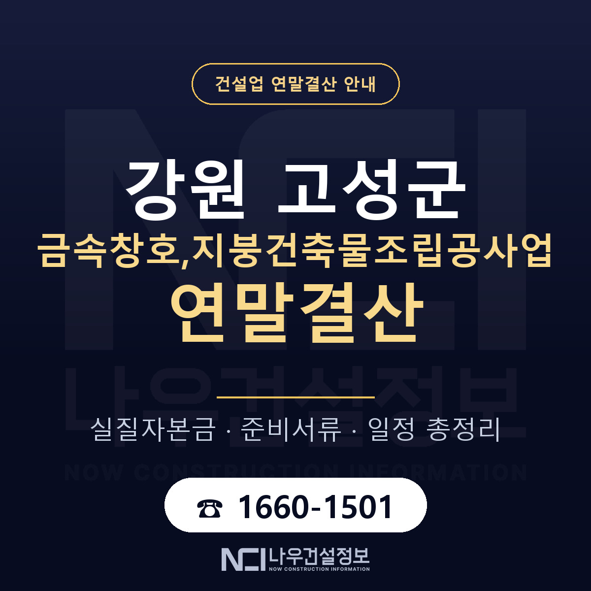 강원 고성군 금속창호,지붕건축물조립공사업 연말결산 안내 — 나우건설정보