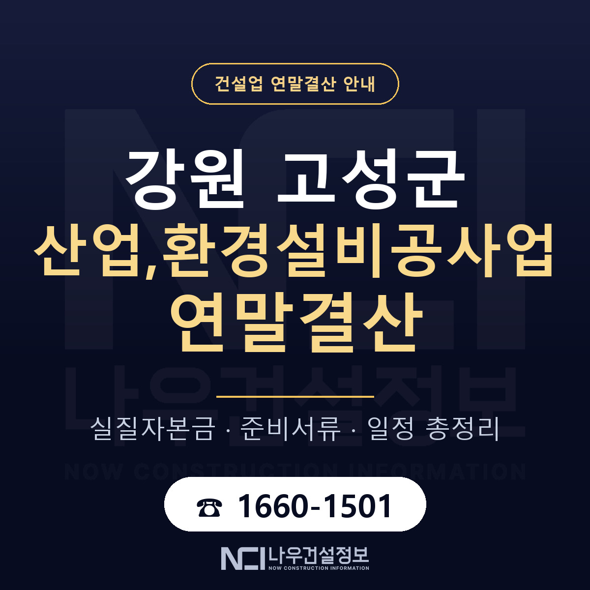 강원 고성군 산업,환경설비공사업 연말결산 대비 안내 — 나우건설정보