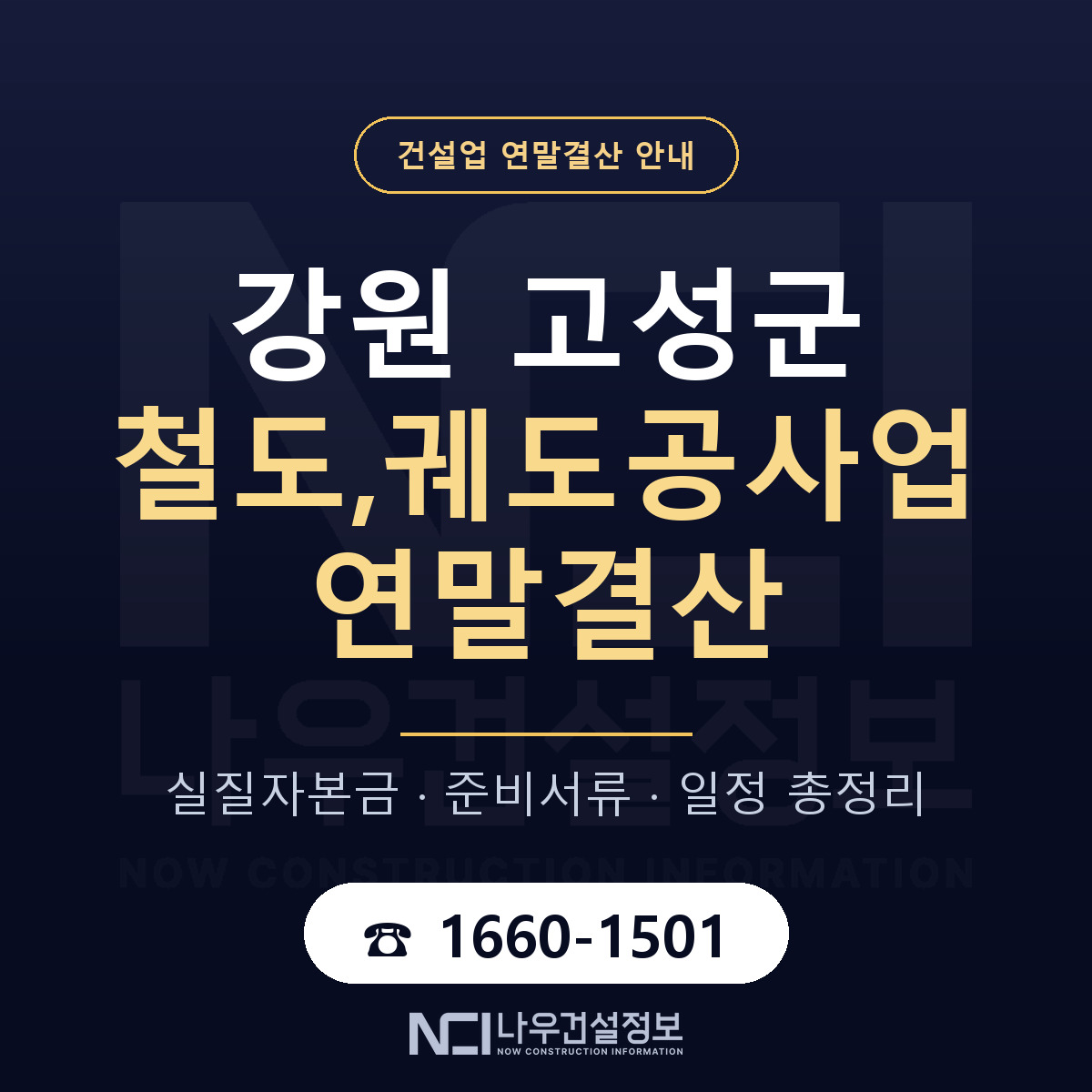 강원 고성군 철도,궤도공사업 연말결산 점검 안내 — 나우건설정보