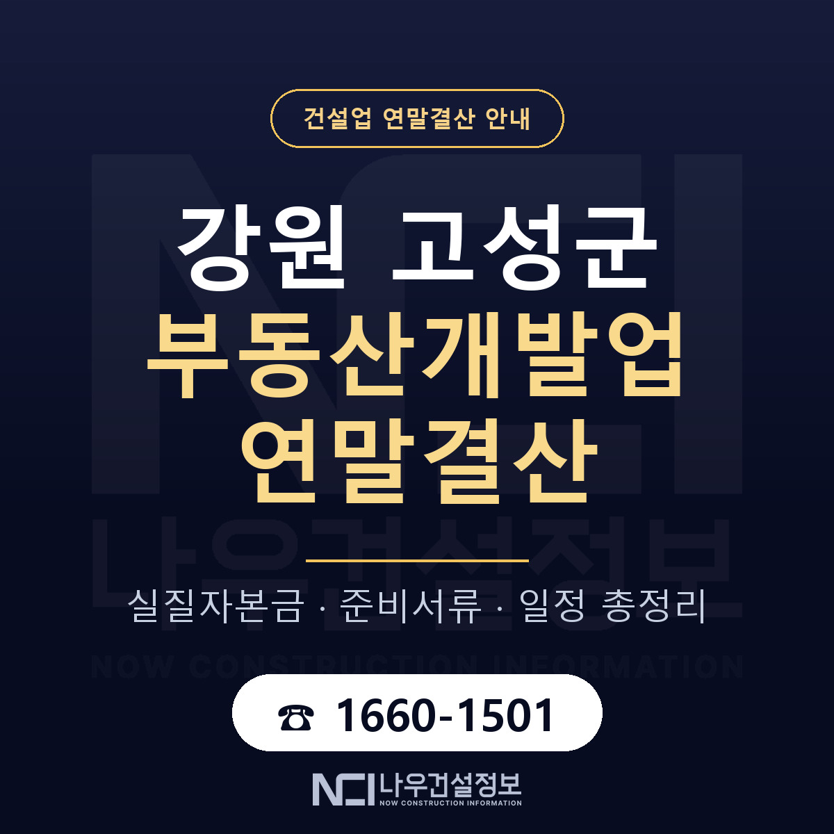 강원 고성군 부동산개발업 연말결산 안내 안내 — 나우건설정보