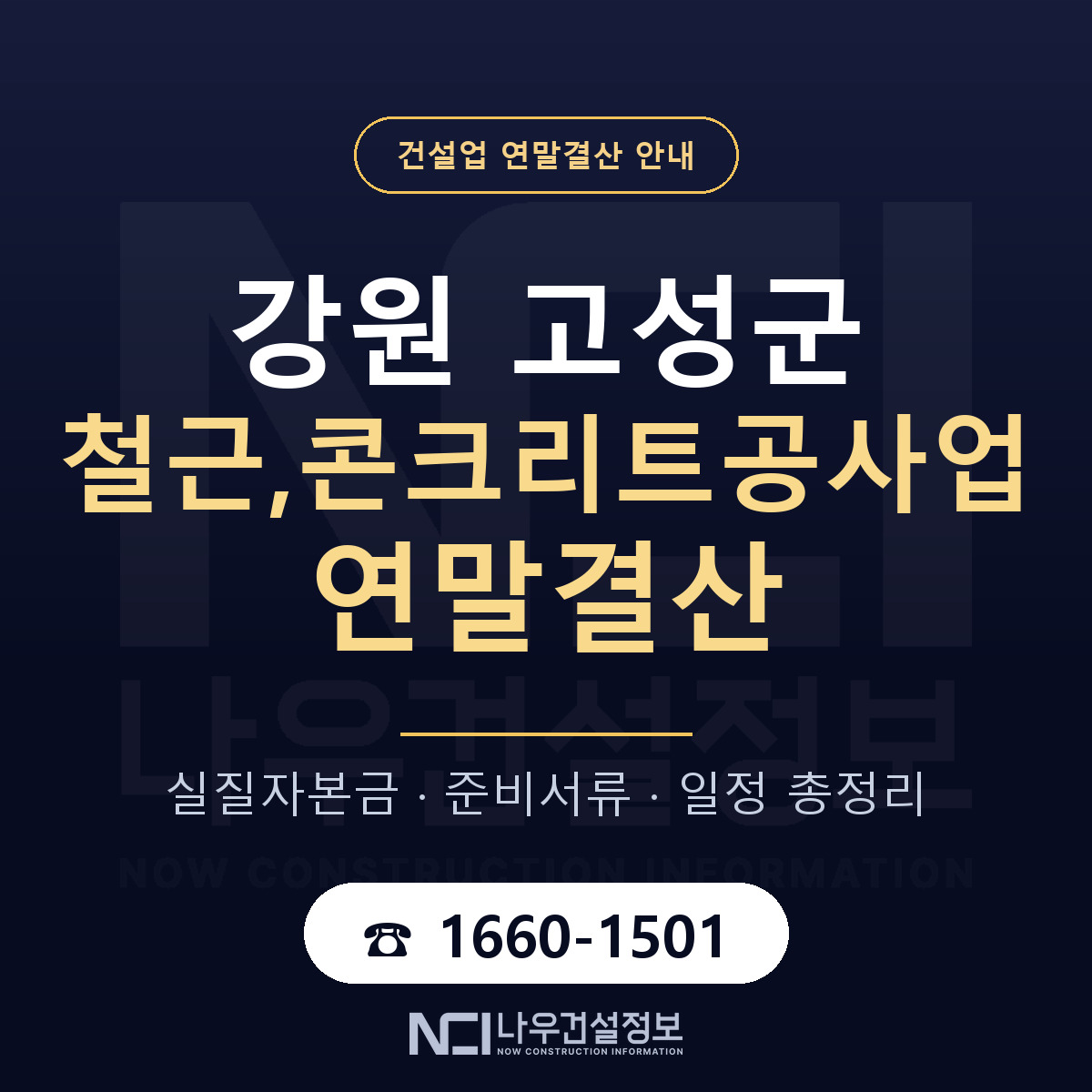 강원 고성군 철근,콘크리트공사업 연말결산 순서 안내 — 나우건설정보
