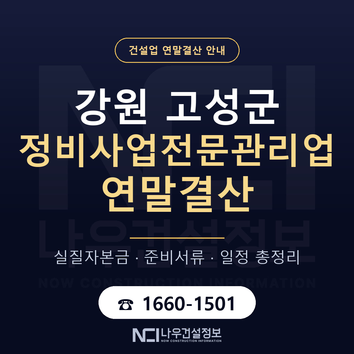 강원 고성군 정비사업전문관리업 연말결산 대비 안내 — 나우건설정보