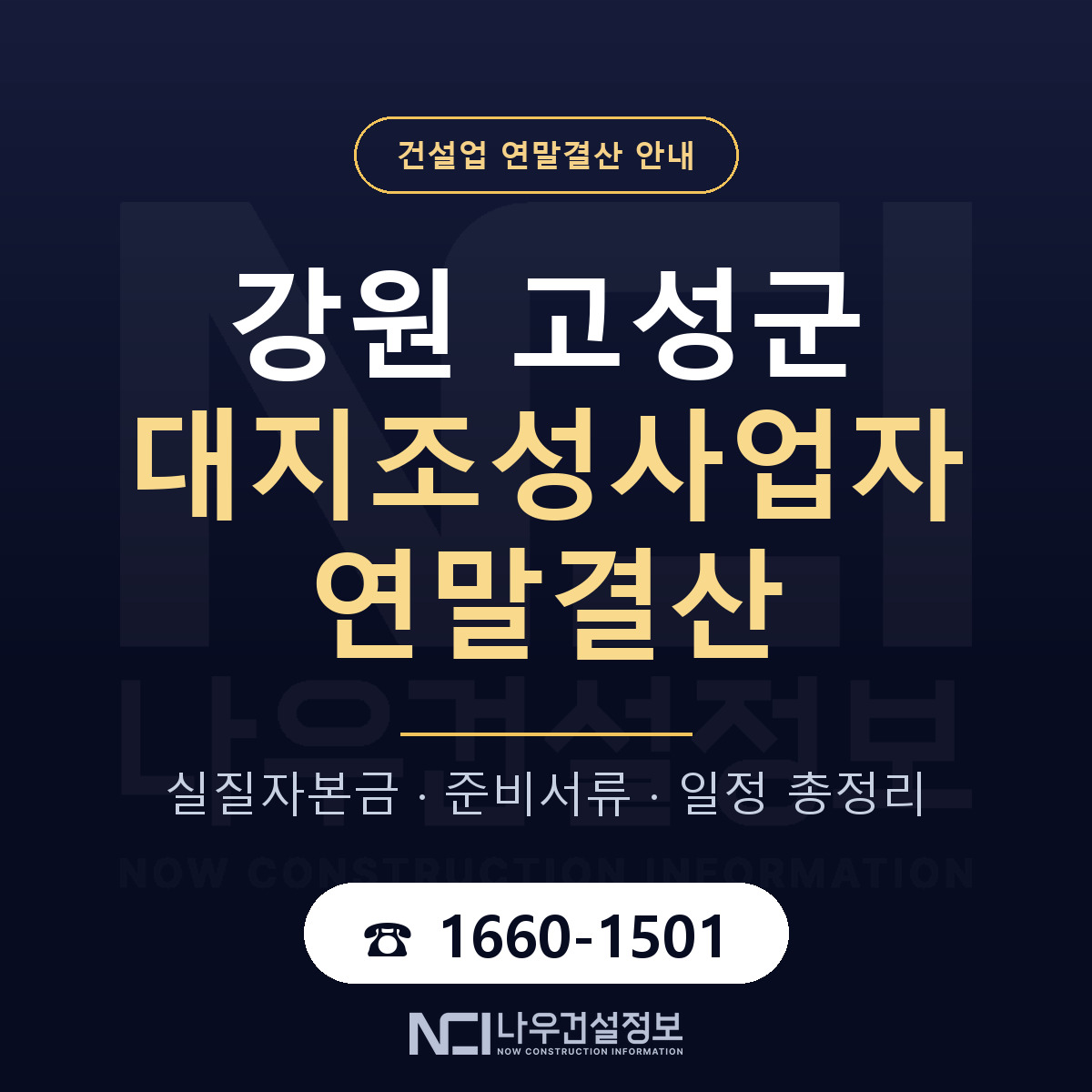 강원 고성군 대지조성사업자 연말결산 준비 안내 — 나우건설정보