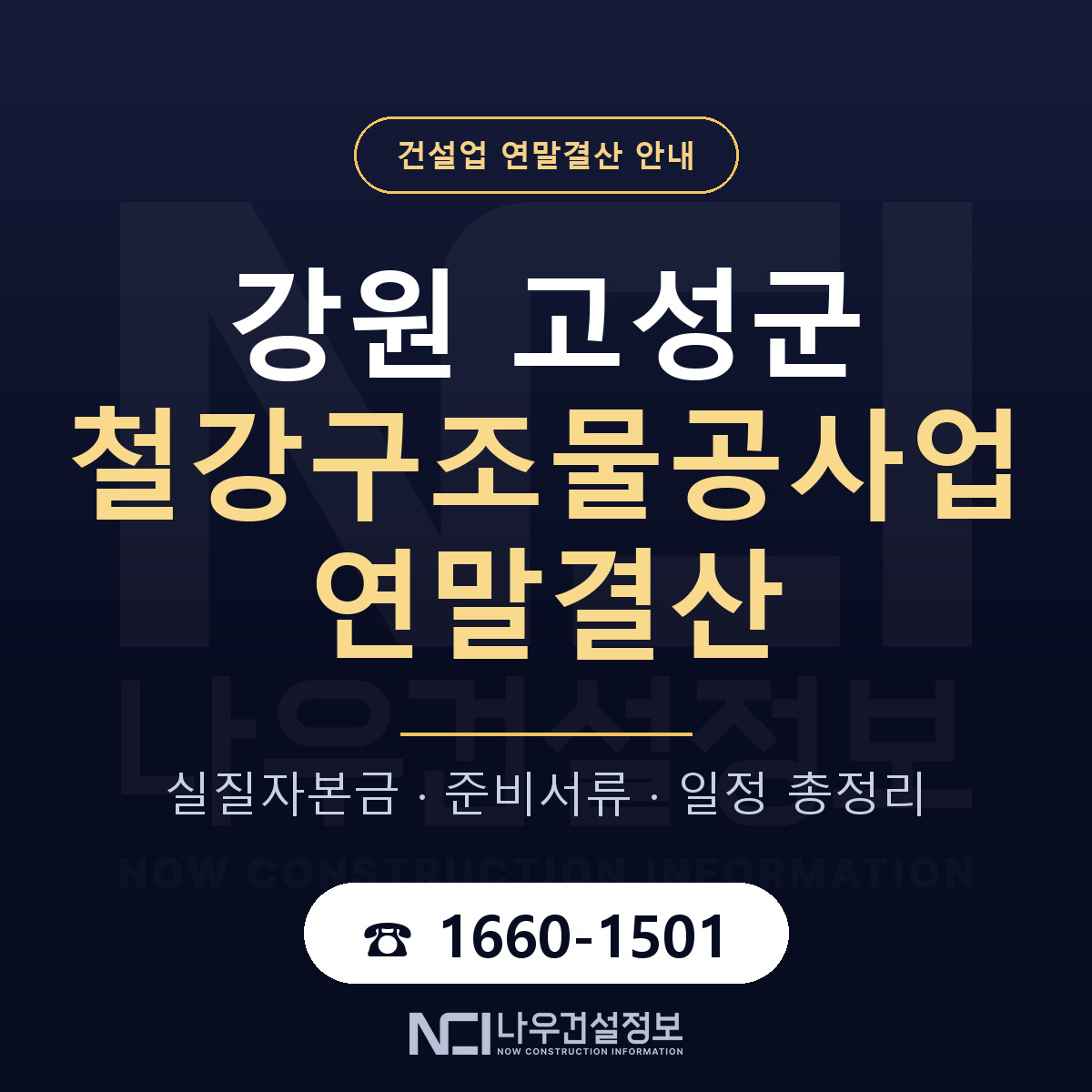 강원 고성군 철강구조물공사업 연말결산 순서 안내 — 나우건설정보