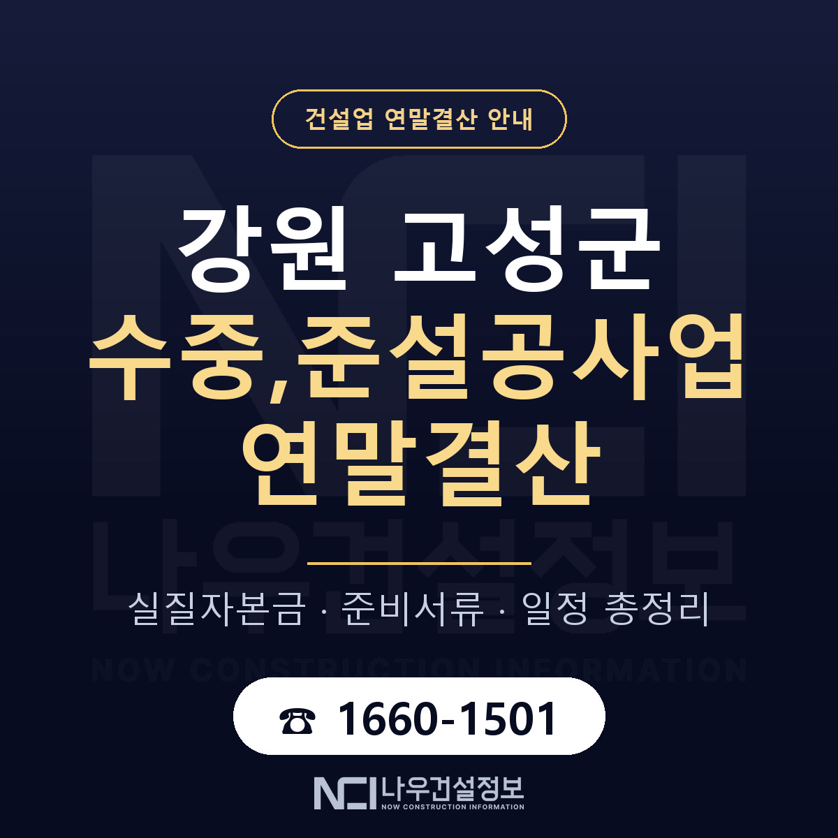 강원 고성군 수중,준설공사업 연말결산 대비 안내 — 나우건설정보