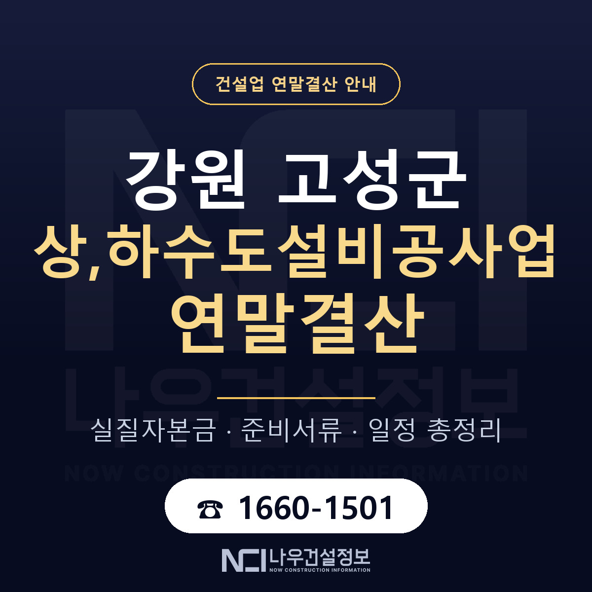 강원 고성군 상,하수도설비공사업 연말결산 안내 안내 — 나우건설정보