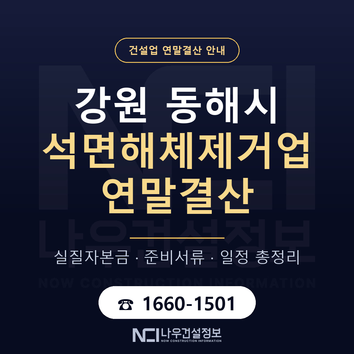 동해시 석면해체제거업 연말결산 서류와 일정 안내 — 나우건설정보