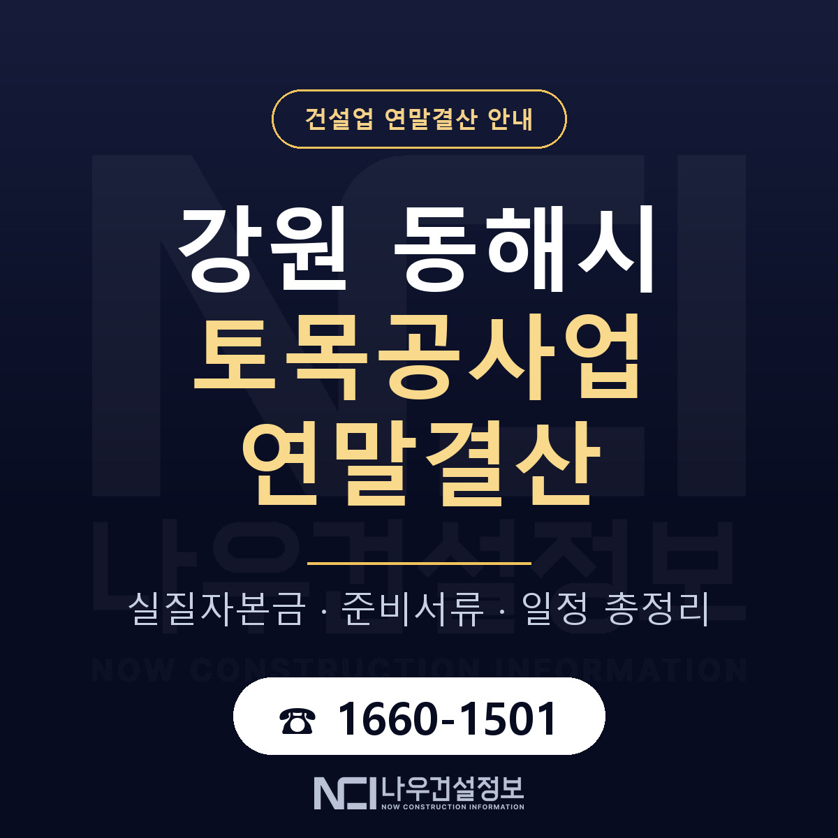 동해시 토목공사업 연말결산 가결산부터 안내 — 나우건설정보