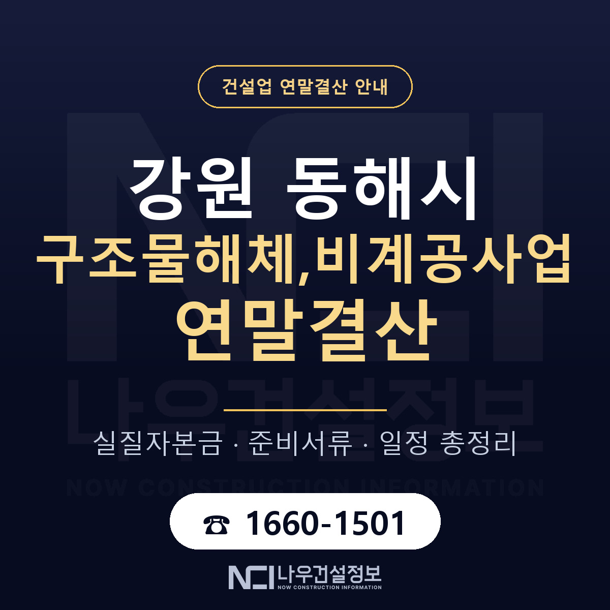 동해시 구조물해체,비계공사업 연말결산 준비 안내 안내 — 나우건설정보