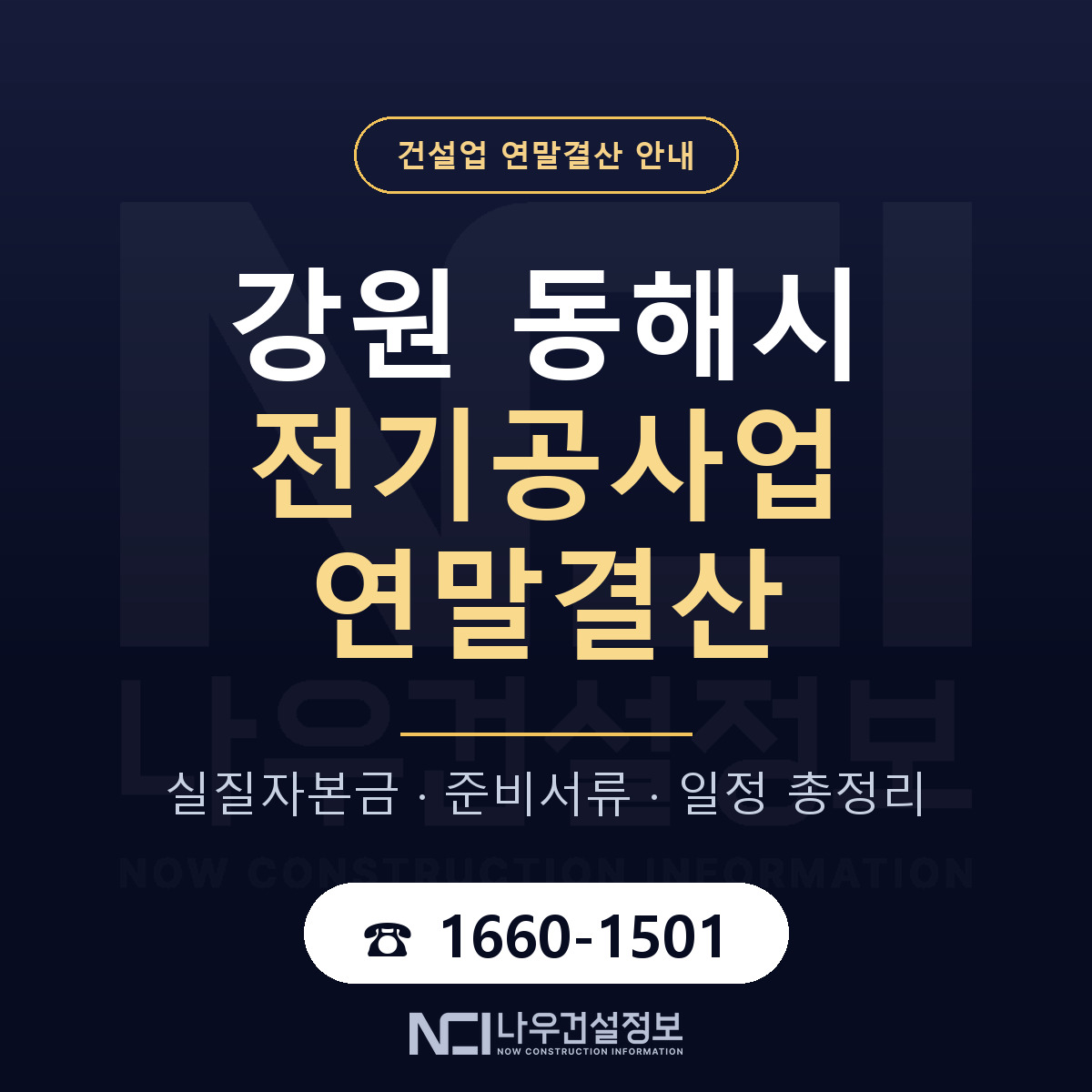 동해시 전기공사업 연말결산 가결산부터 안내 — 나우건설정보