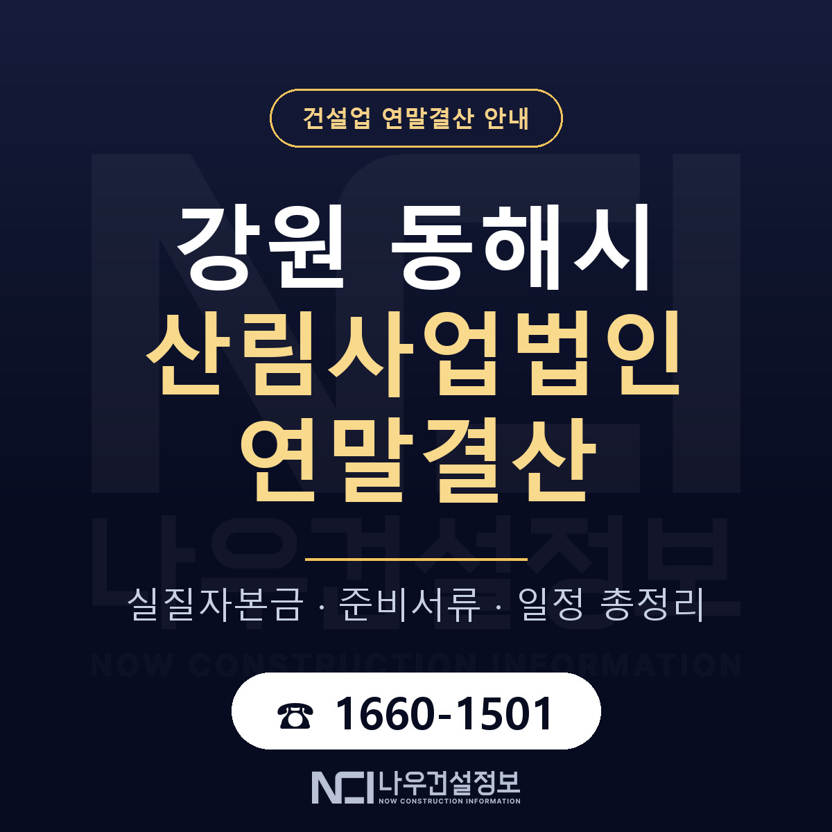동해시 산림사업법인 연말결산 점검표 안내 — 나우건설정보
