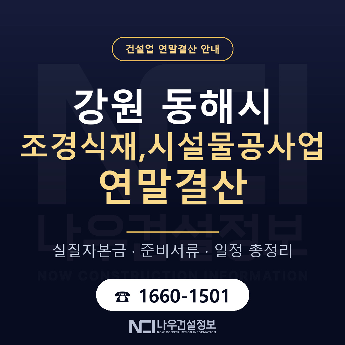 동해시 조경식재,시설물공사업 연말결산 이렇게 안내 — 나우건설정보