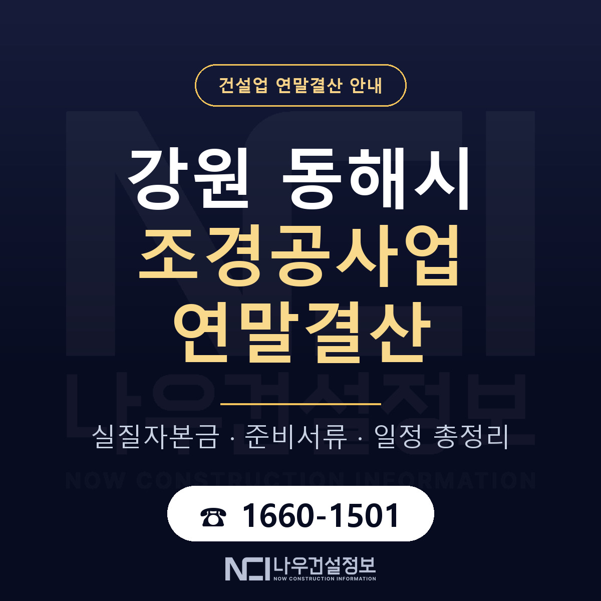 동해시 조경공사업 연말결산 점검표 안내 — 나우건설정보