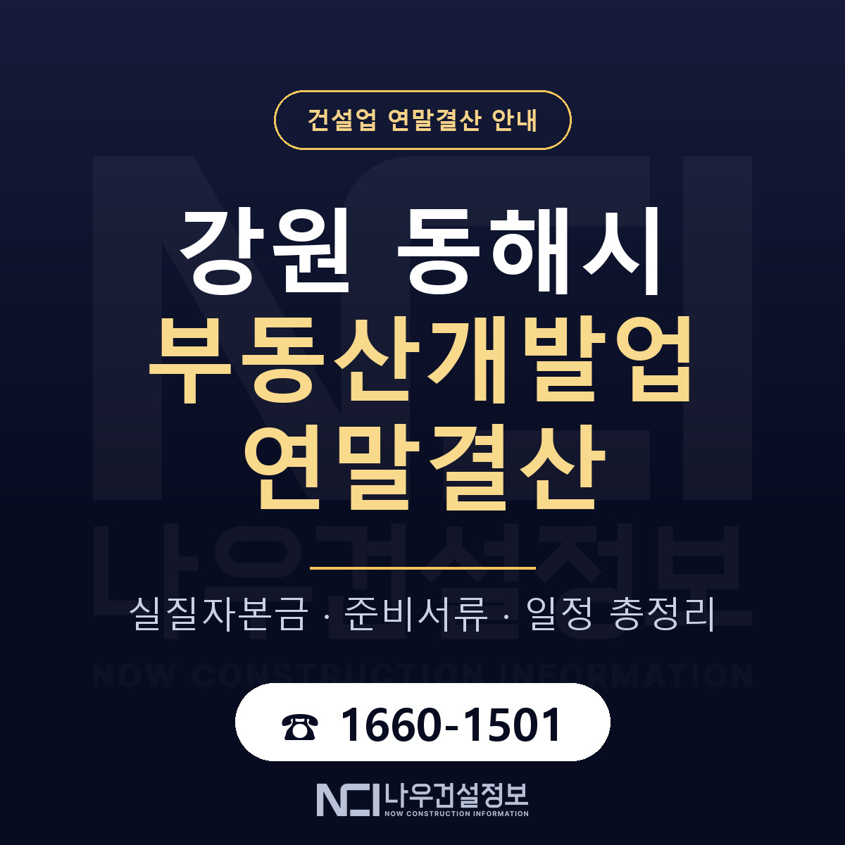 동해시 부동산개발업 연말결산 체크 강원 안내 — 나우건설정보