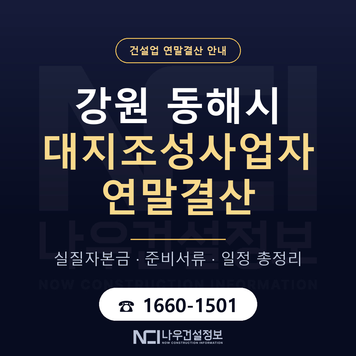 동해시 대지조성사업자 연말결산 사전 점검 안내 — 나우건설정보