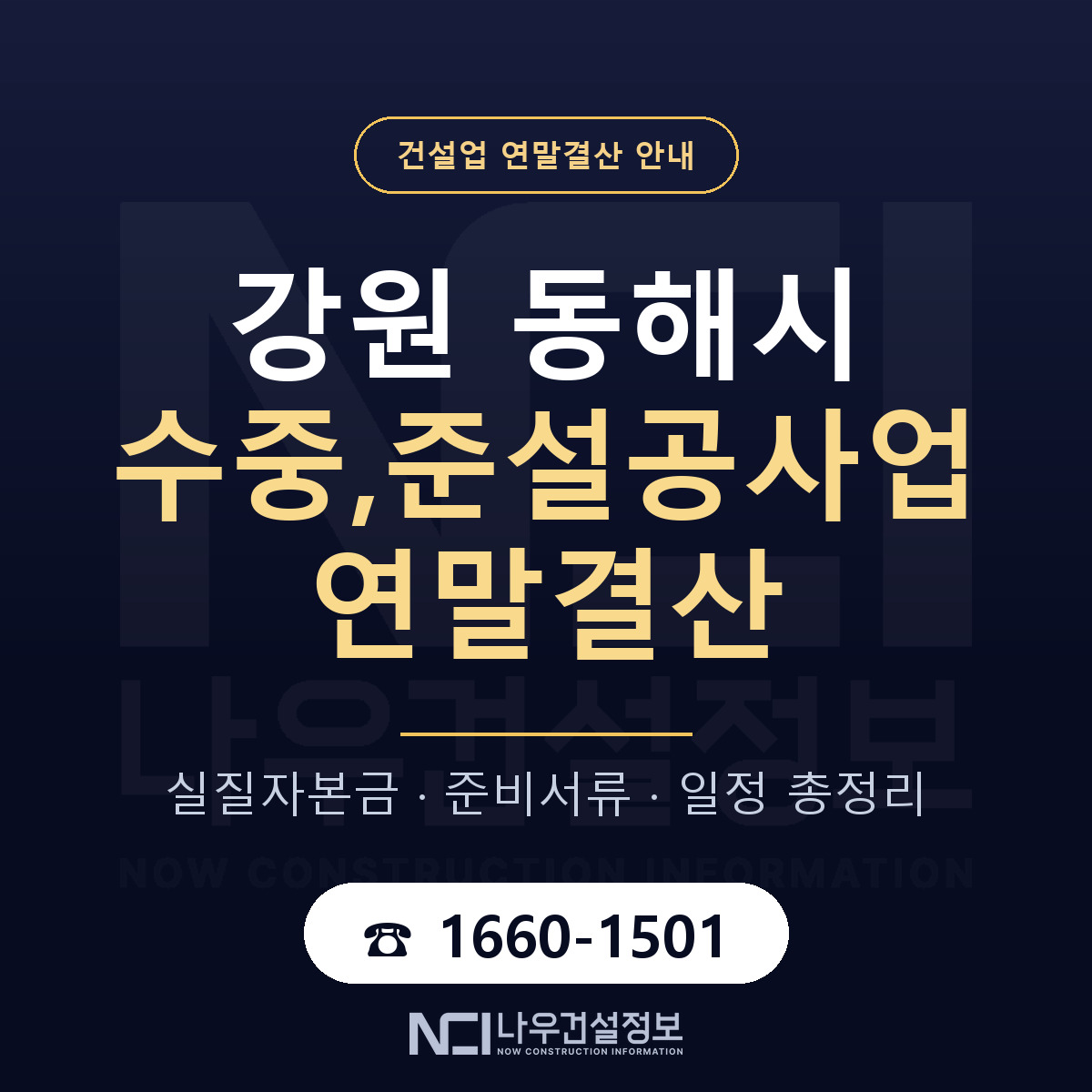 동해시 수중,준설공사업 연말결산 무엇부터 안내 — 나우건설정보