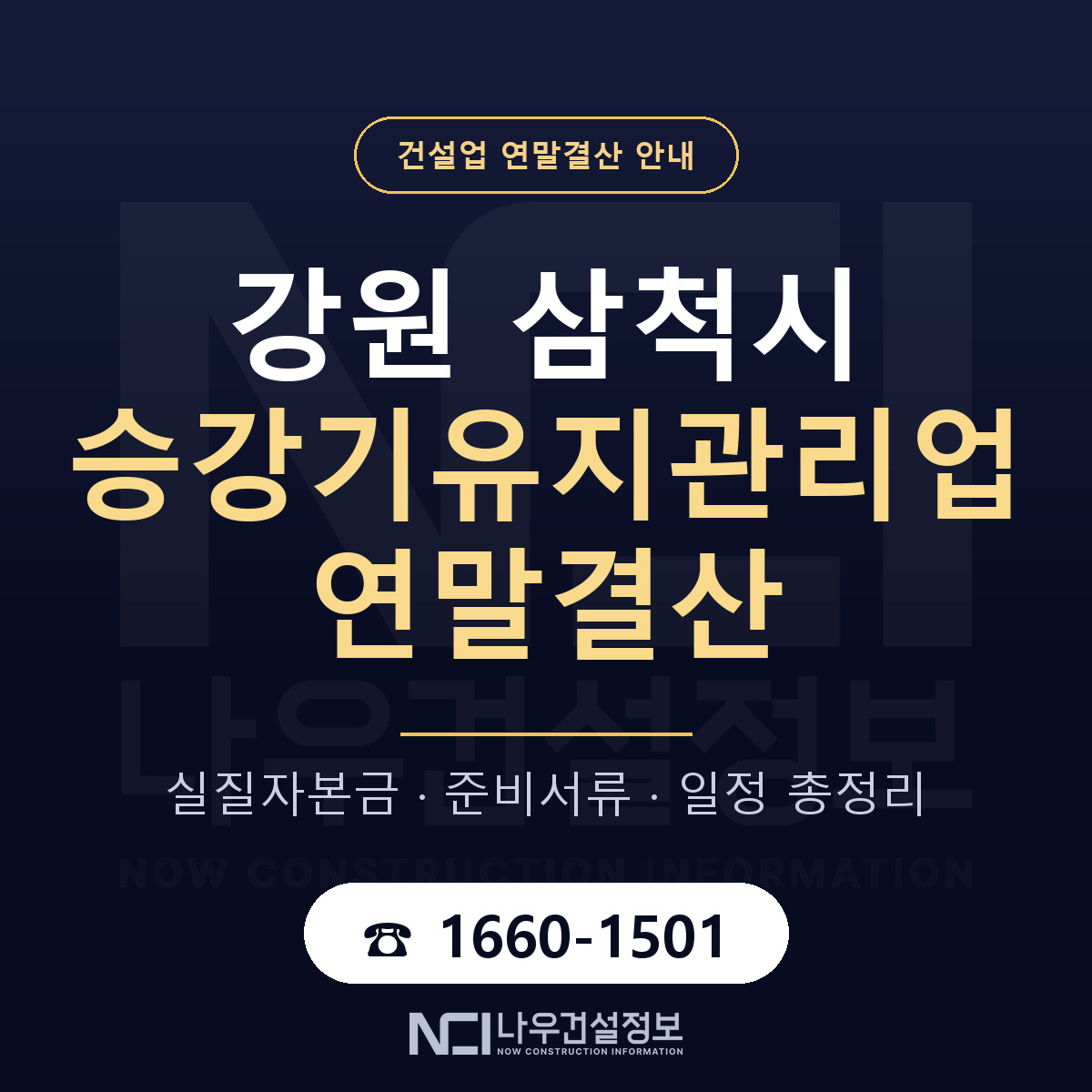 삼척시 승강기유지관리업 연말결산 무엇부터 안내 — 나우건설정보