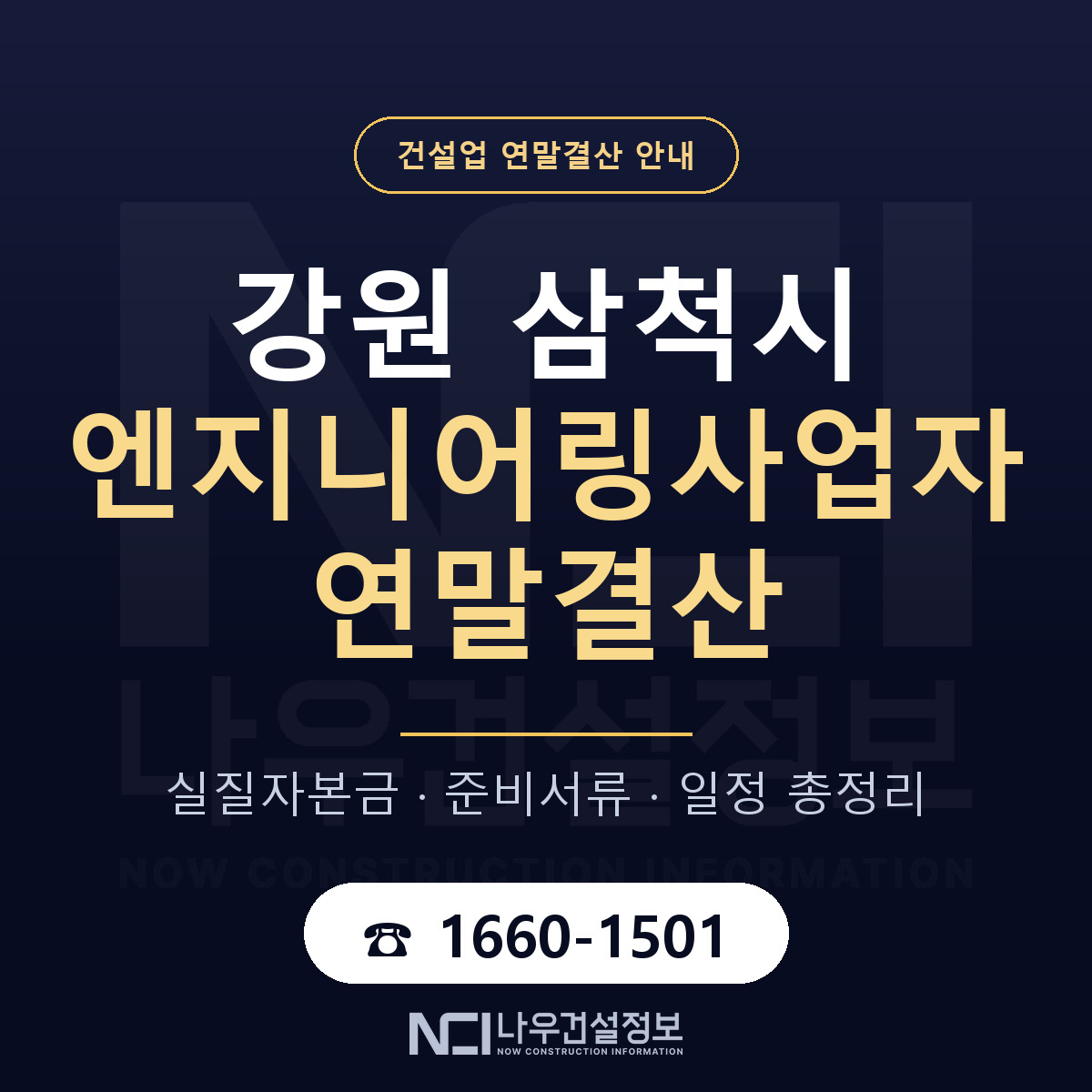 삼척시 엔지니어링사업자 연말결산 점검표 안내 — 나우건설정보