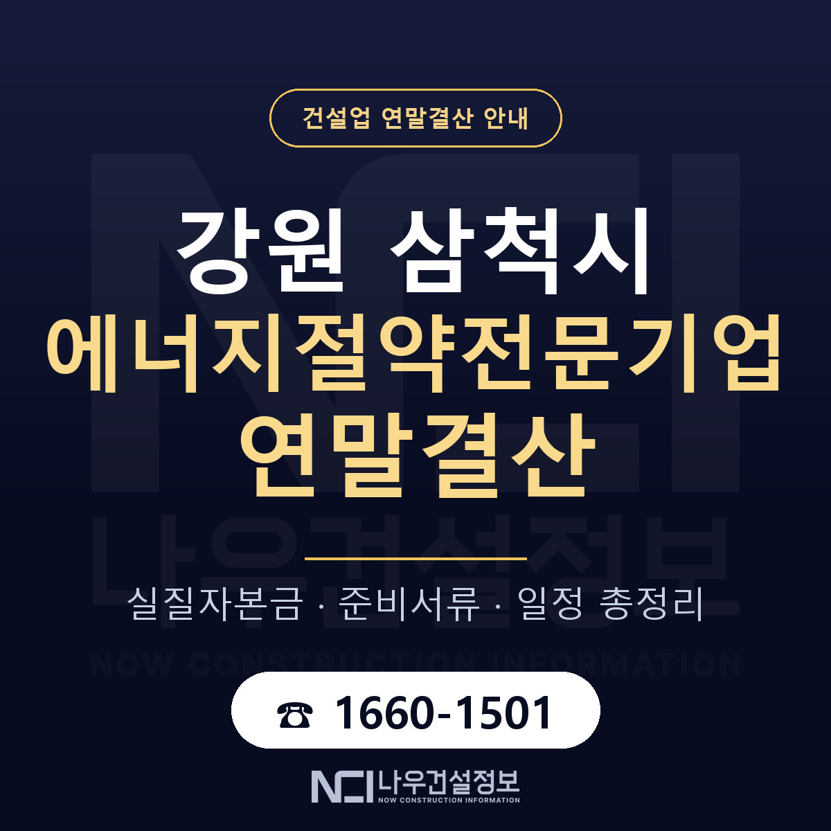 삼척시 에너지절약전문기업 연말결산 체크 강원 안내 — 나우건설정보