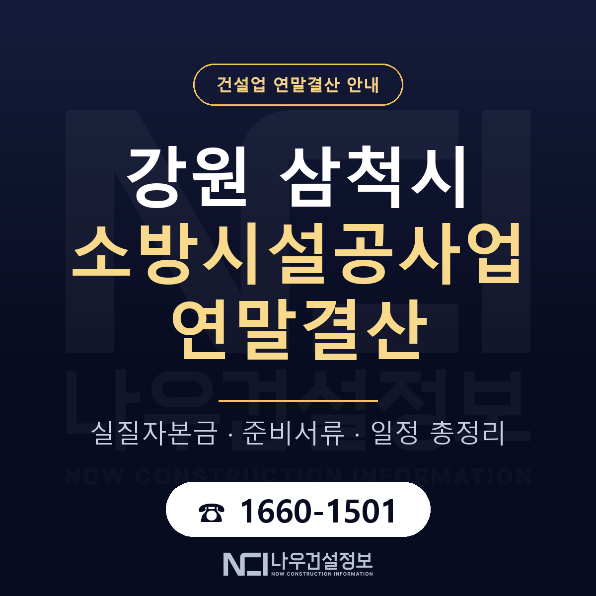 삼척시 소방시설공사업 연말결산 무엇부터 안내 — 나우건설정보