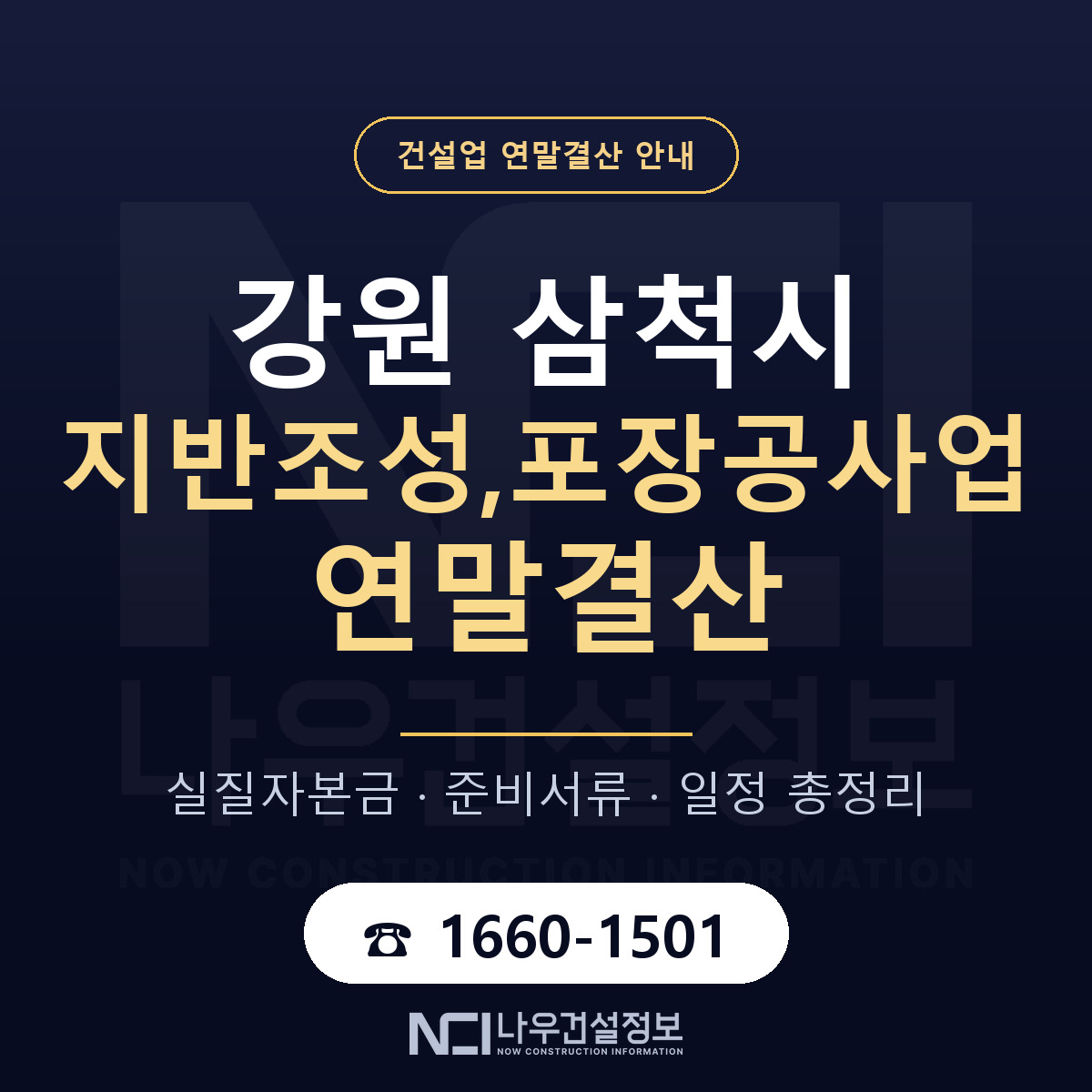 삼척시 지반조성,포장공사업 연말결산 가결산부터 안내 — 나우건설정보