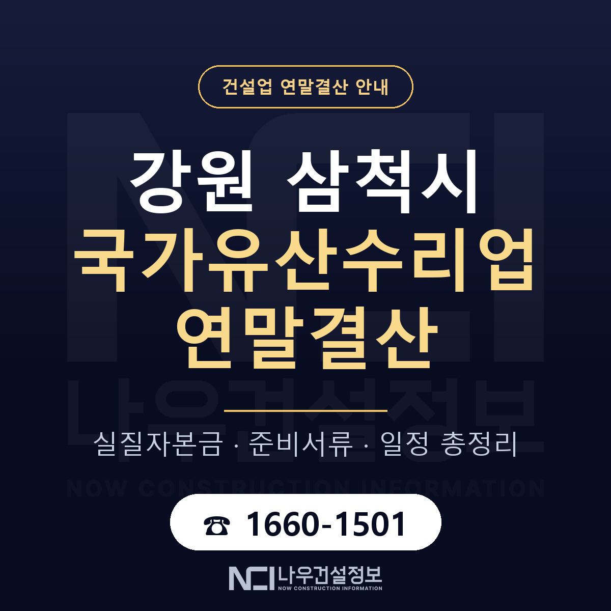 삼척시 국가유산수리업 연말결산 이렇게 안내 — 나우건설정보