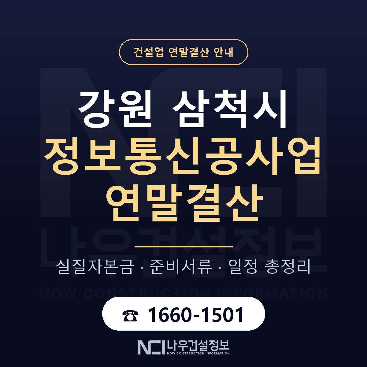 삼척시 정보통신공사업 연말결산 대비 안내 안내 — 나우건설정보