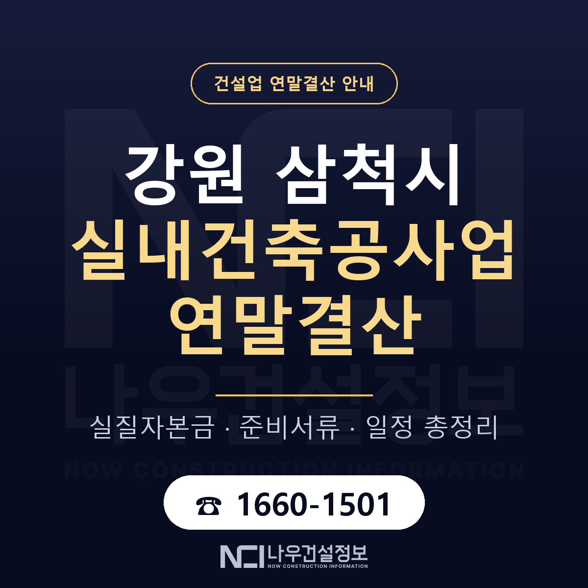 삼척시 실내건축공사업 연말결산 이렇게 안내 — 나우건설정보