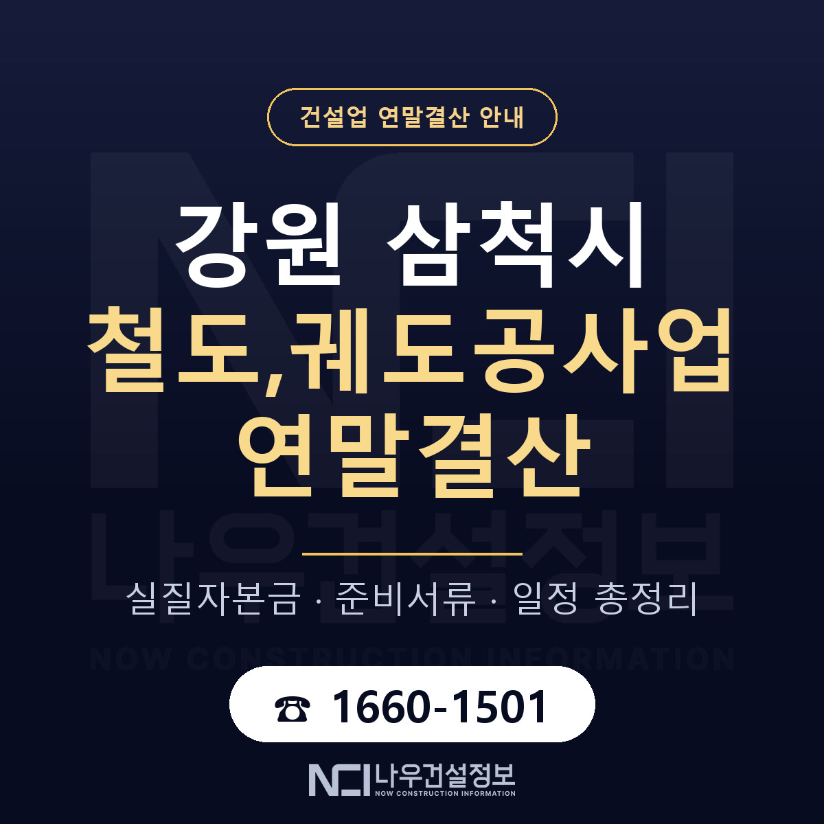 삼척시 철도,궤도공사업 연말결산 실질자본금 안내 — 나우건설정보