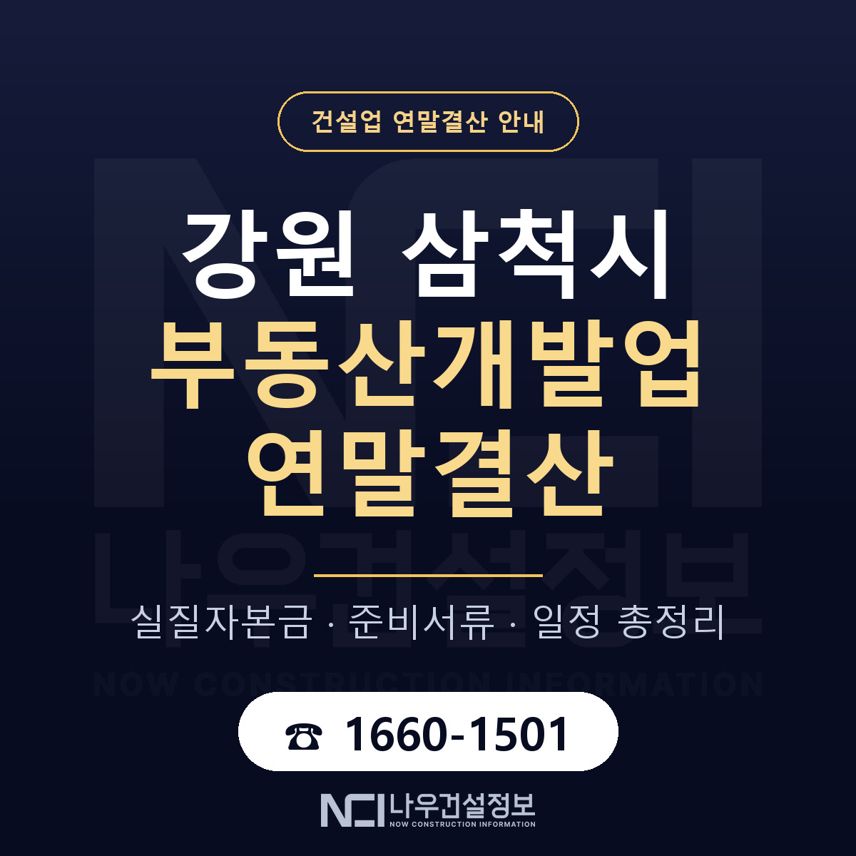 삼척시 부동산개발업 연말결산 준비 안내 안내 — 나우건설정보