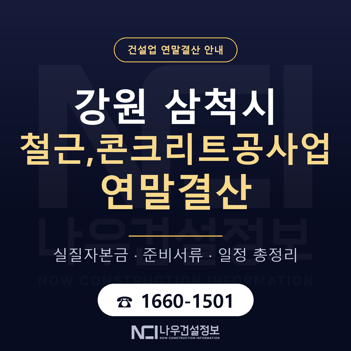삼척시 철근,콘크리트공사업 연말결산 사전 점검 안내 — 나우건설정보