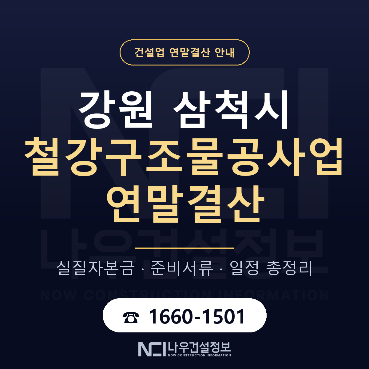 삼척시 철강구조물공사업 연말결산 대비 안내 안내 — 나우건설정보