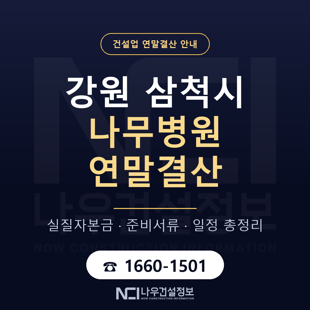 삼척시 나무병원 연말결산 점검표 안내 — 나우건설정보