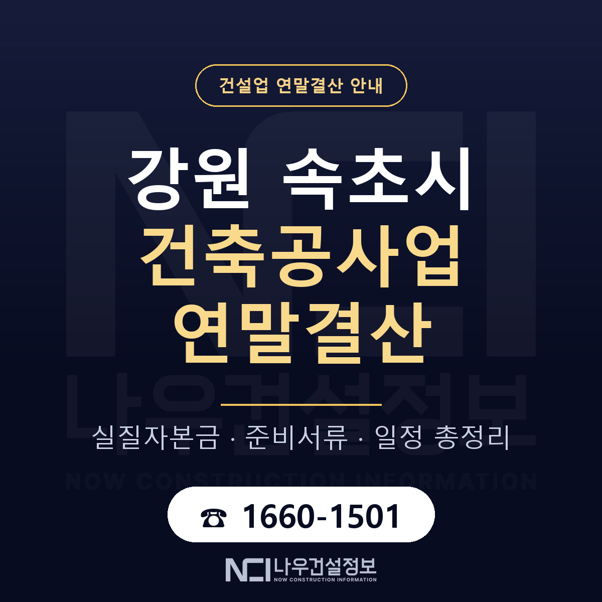 속초시 건축공사업 연말결산 사전 점검 안내 — 나우건설정보
