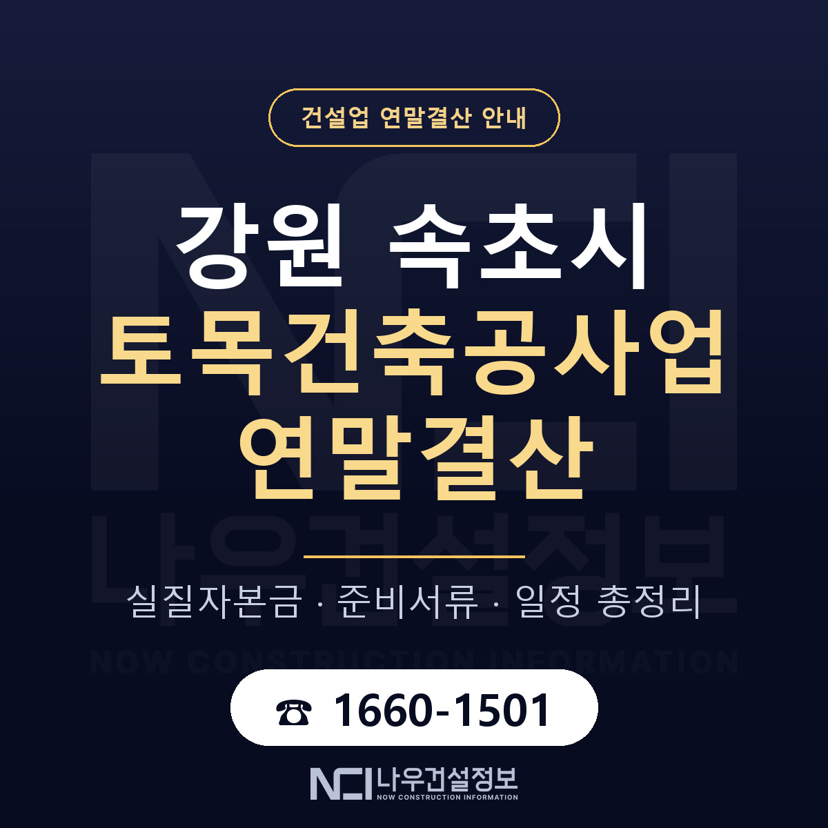 속초시 토목건축공사업 연말결산 준비 안내 안내 — 나우건설정보