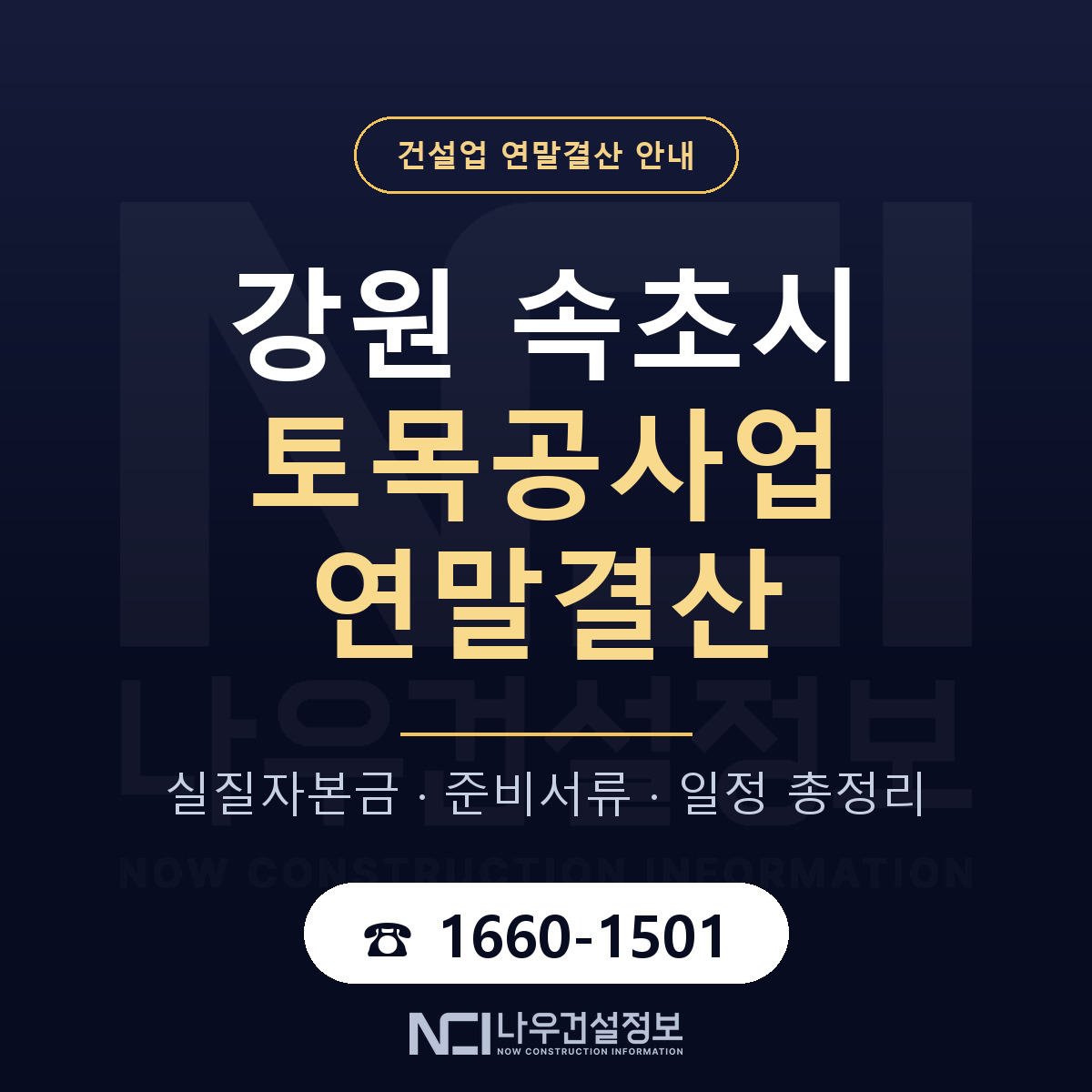 속초시 토목공사업 연말결산 자본금 점검 안내 — 나우건설정보